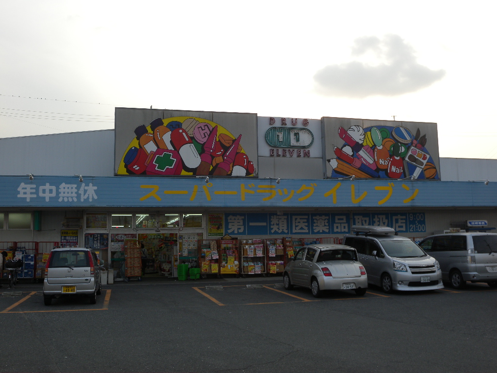 Dorakkusutoa. Super Drug Eleven Nishiura shop 582m until (drugstore)