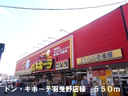 Shopping centre. Don ・ Quixote Habikino shops like to (shopping center) 550m