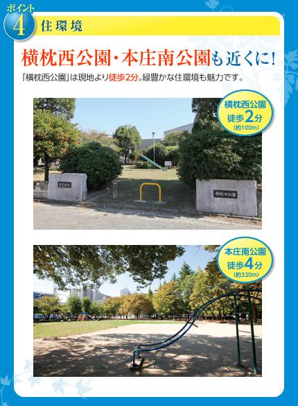 Other.  [Dwelling environment] "Yokomakuranishi park" is a 2-minute walk from the local, "Honjo South Park" is also a 4-minute walk. Green living environment is also attractive.