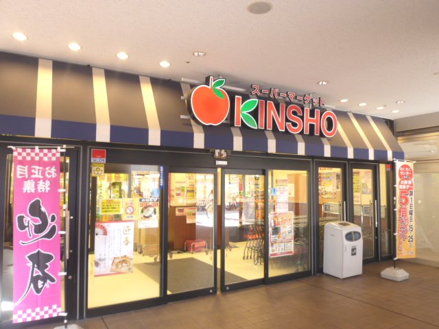 Supermarket. 524m to supermarket KINSHO Wakae Iwata shop (super)