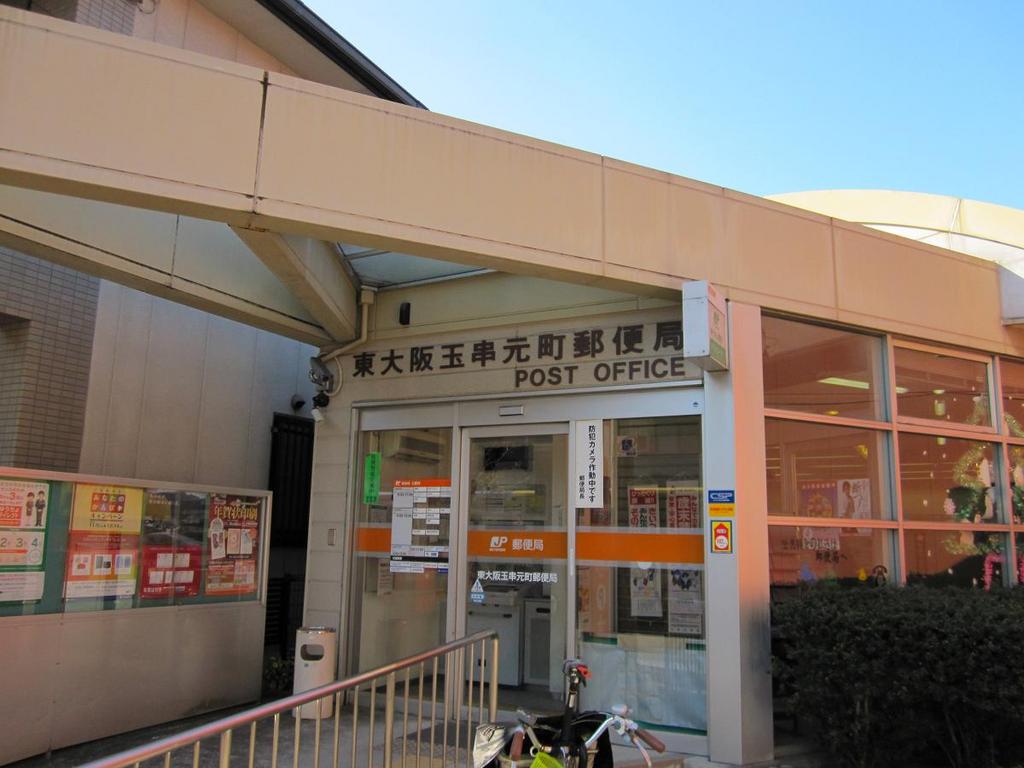 post office. Higashi Osaka Tamakushimoto the town post office until the (post office) 580m