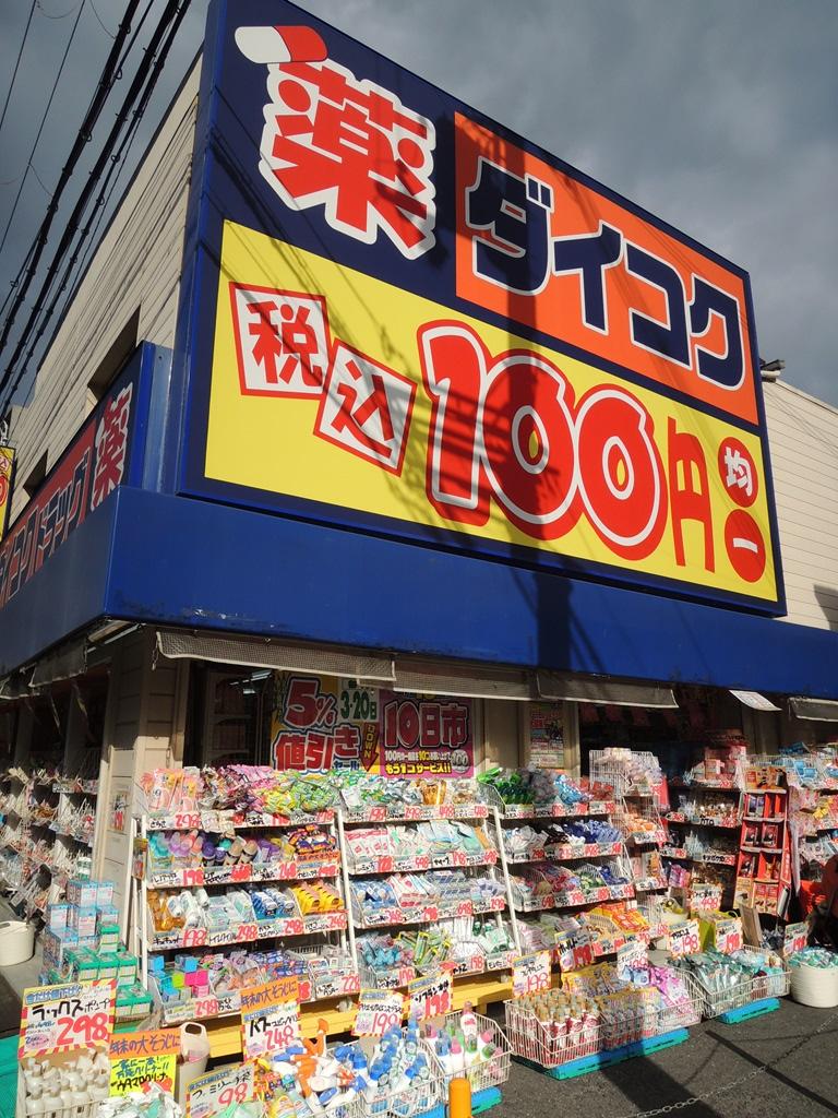 Drug store. Daikoku 1121m to drag Hachinohe Nosato Ekimae A 15-minute walk