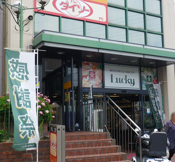 Supermarket. 538m to supermarket Lucky Nagase store (Super)