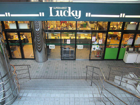 Supermarket. 1315m to the supermarket Lucky Konoike store (Super)
