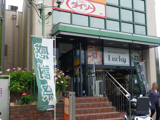 Supermarket. 664m until Lucky Nagase store (Super)