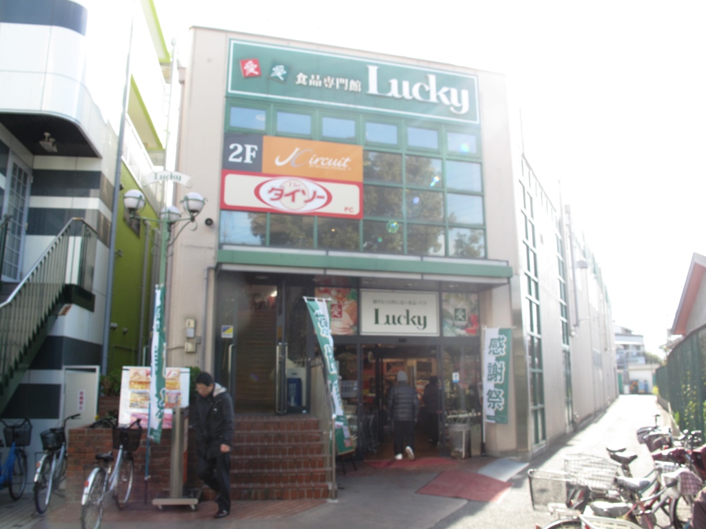 Supermarket. 393m to supermarket Lucky Nagase store (Super)
