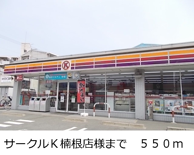 Convenience store. 550m to Circle K like (convenience store)