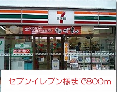 Convenience store. 800m to Seven-Eleven like (convenience store)