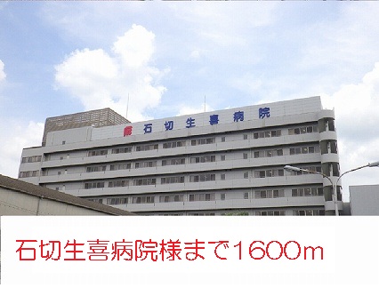 Hospital. Ishikiri students Hee Hospital until the (hospital) 1600m