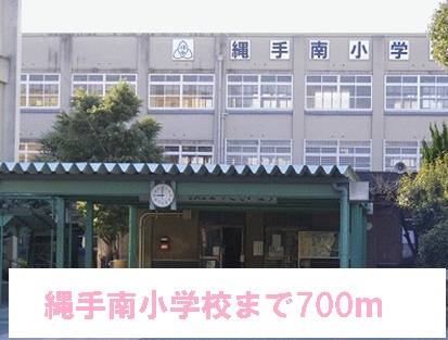 Primary school. Minami Nawata 700m up to elementary school (elementary school)