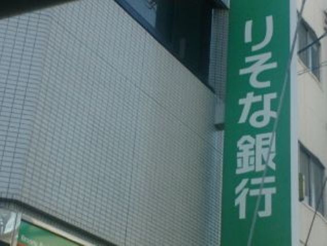 Bank. Resona Bank Nagase 776m to the branch (Bank)