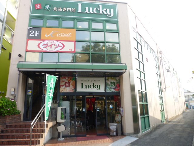 Supermarket. 1074m to the supermarket Lucky Nagase store (Super)