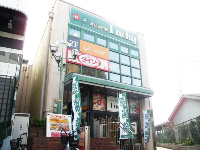 Other. Lucky Nagase shop (super) 9 minute walk