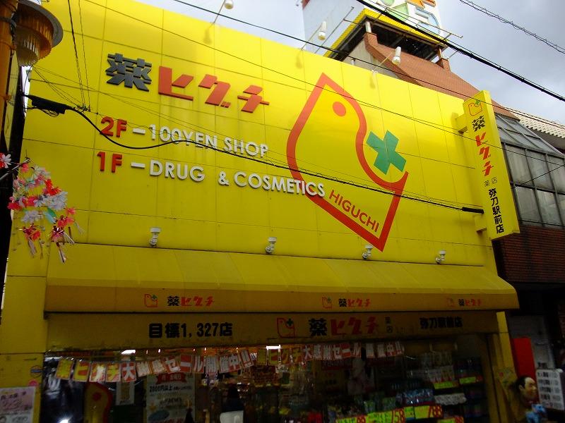 Drug store. Medicine Higuchi Mito until Station shop 894m