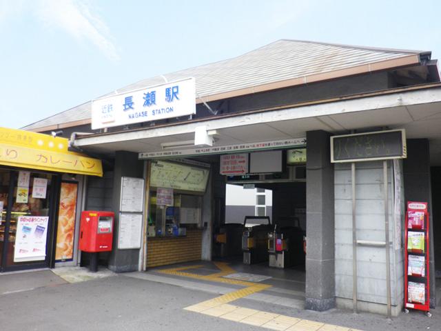 station. Kintetsu Osaka line "Nagase" 357m to the station