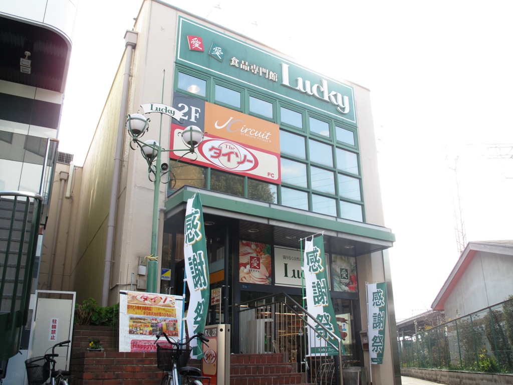 Supermarket. 805m to supermarket Lucky Nagase store (Super)