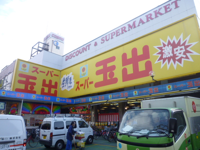 Supermarket. 1320m until Super Tamade Kosaka store (Super)