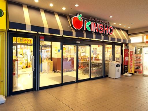 Supermarket. 603m to supermarket KINSHO Wakae Iwata shop