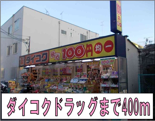 Dorakkusutoa. Daikoku drag like (drugstore) to 400m