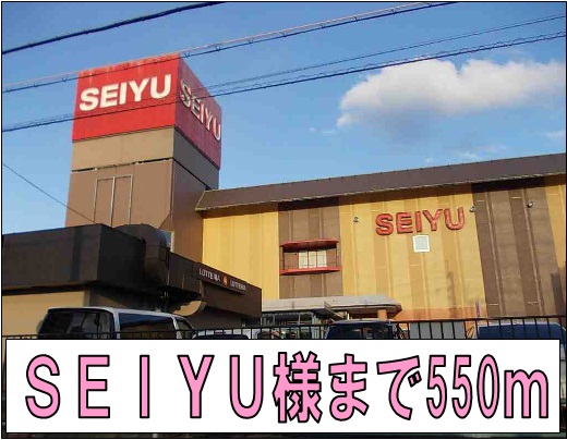 Supermarket. SEIYU like to (super) 550m