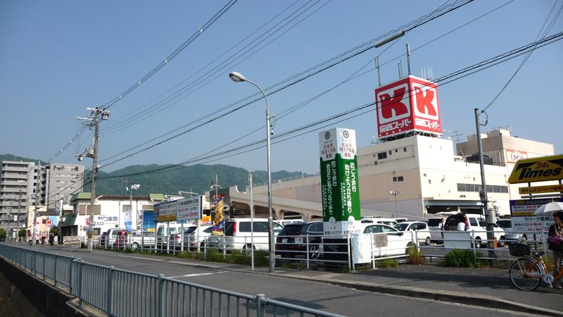 Supermarket. 758m to the Kansai Super Hyotan'yama shop