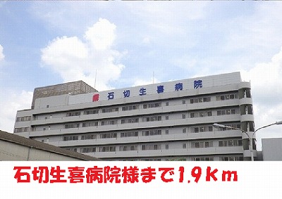 Hospital. Ishikiri students Hee Hospital until the (hospital) 1900m