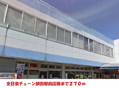 Supermarket. Total eclipse chain Nukata Ekimae like to (super) 270m