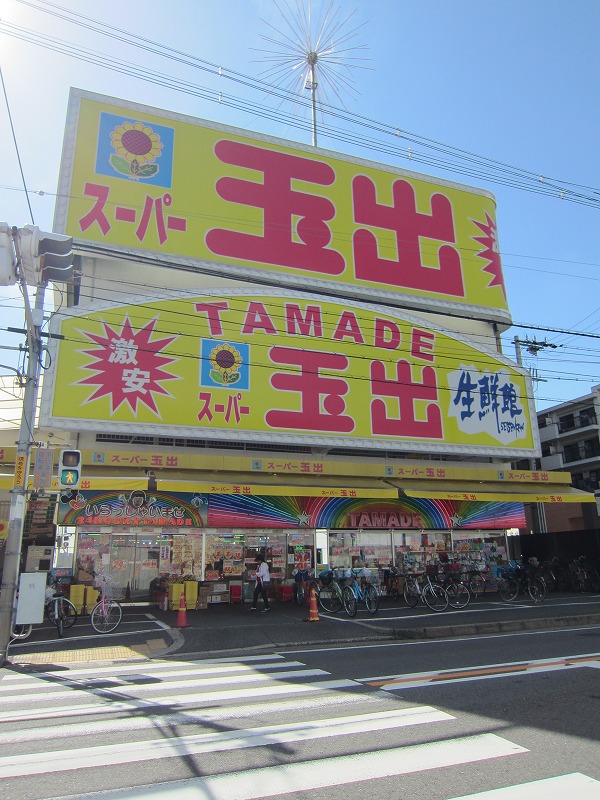 Supermarket. 448m to Super Tamade Kosaka store (Super)