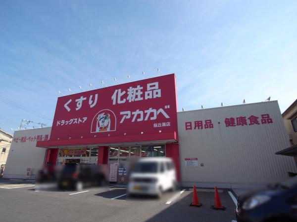 Drug store. Red Cliff to Sakuragaoka shop 253m