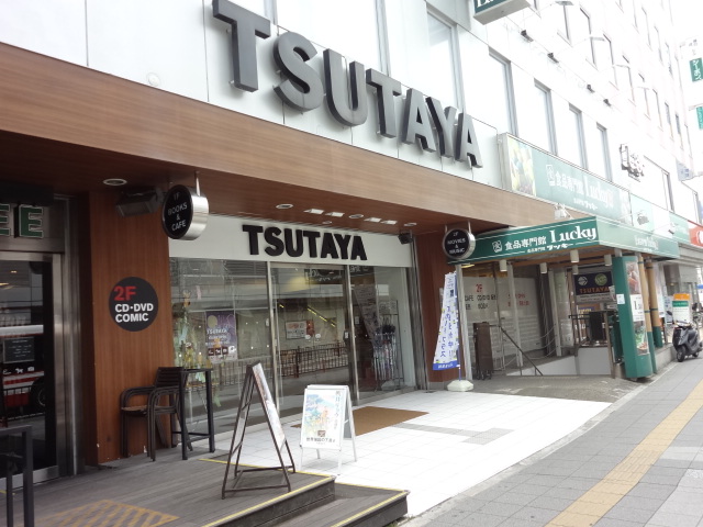 Rental video. TSUTAYA Hirakata until the front of the station head office (video rental) 491m