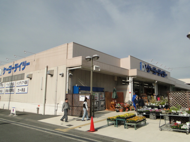 Home center. Keiyo Deitsu Hirakata store up (home improvement) 1357m