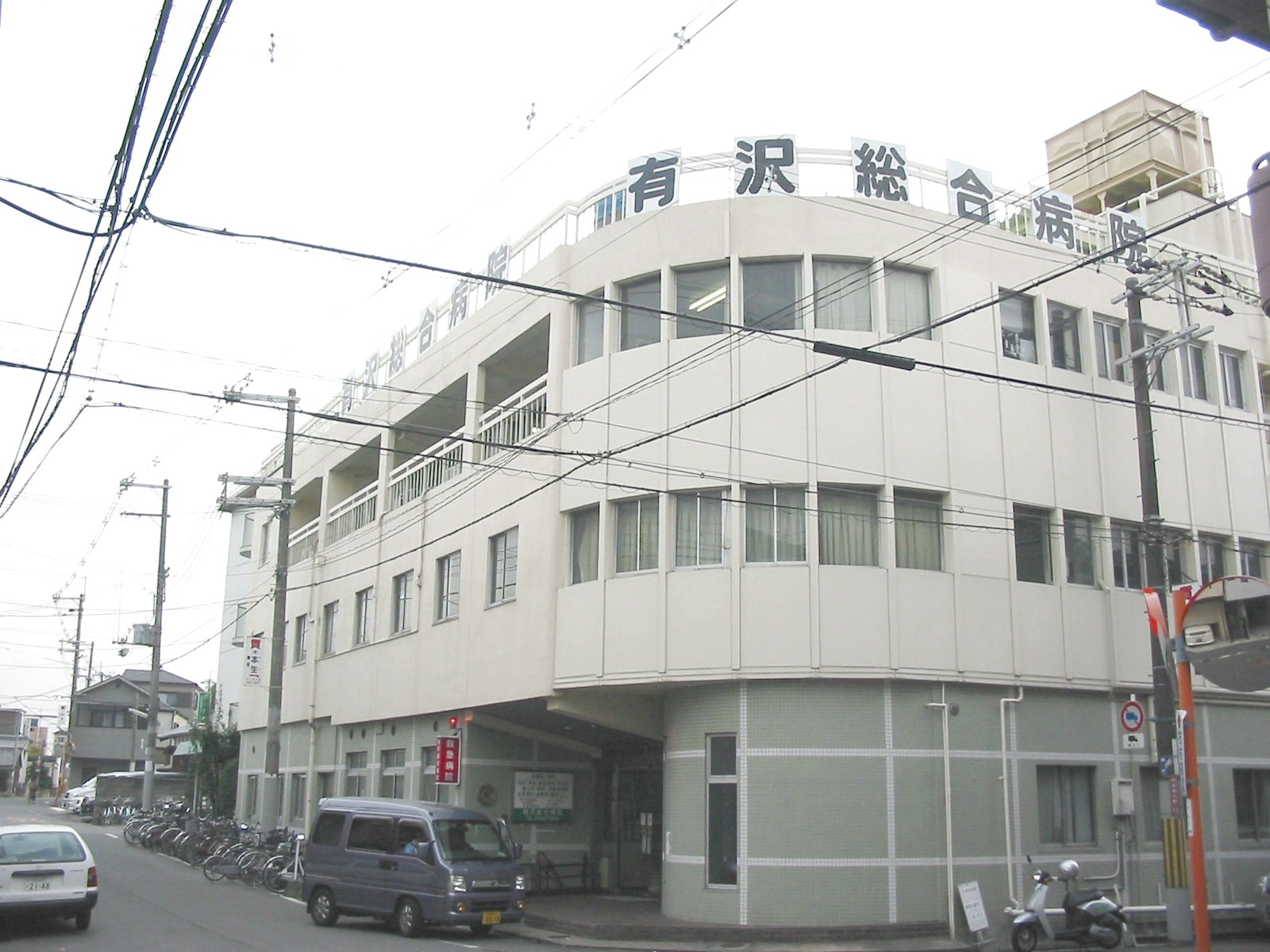 Hospital. Specific medical corporation YuMegumikai Arisawa 178m until the General Hospital (Hospital)