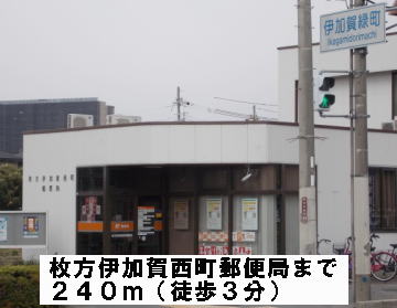 post office. Hirakata Ikaganishi the town post office until the (post office) 240m