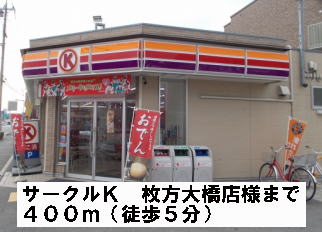 Convenience store. Circle K Hirakata Ohashi store like (convenience store) to 400m