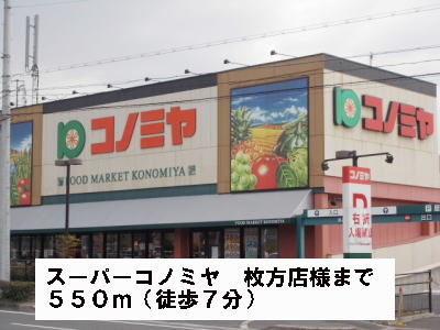 Supermarket. Super Konomiya Hirakata shop like to (super) 550m