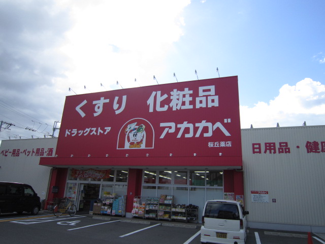 Dorakkusutoa. Drugstores Red Cliff Sakuragaoka shop 542m until (drugstore)