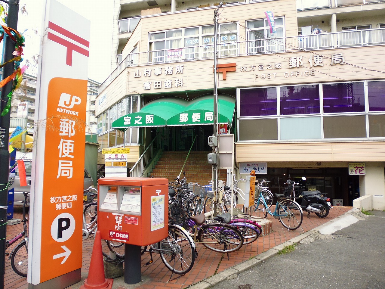 post office. Hirakata Miyanosaka 282m to the post office (post office)