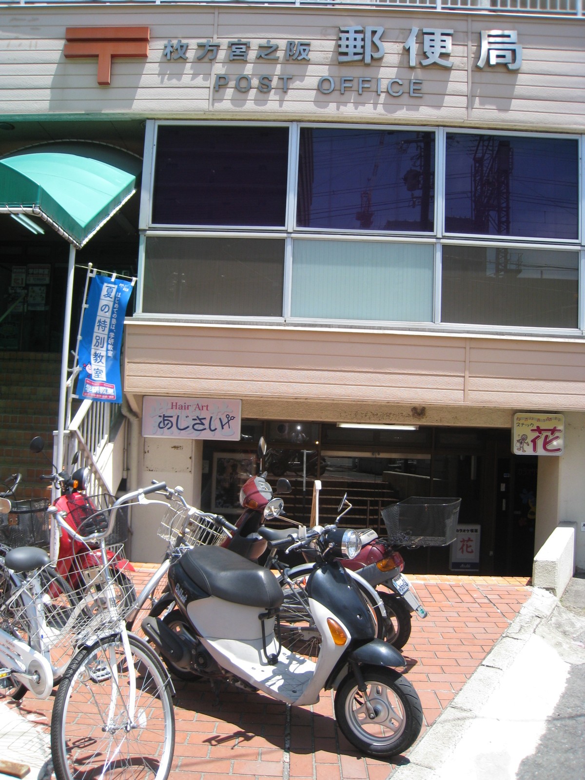 post office. Hirakata Miyanosaka 603m to the post office (post office)