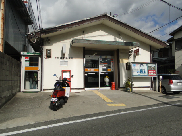 post office. Katano Ikuno 820m to the post office (post office)