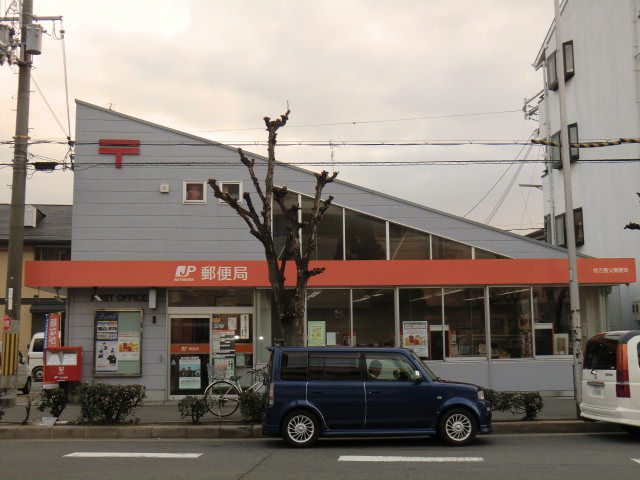 post office. Hirakata adoptive father 442m to the post office (post office)