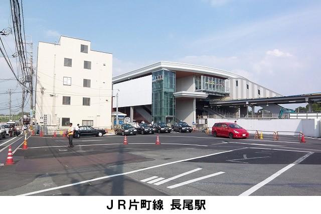 station. Until JR Nagao Station ride to Kyobashi Station than 1760m Nagao Station 25 minutes. Commuting to Osaka city, It is convenient to go to school.