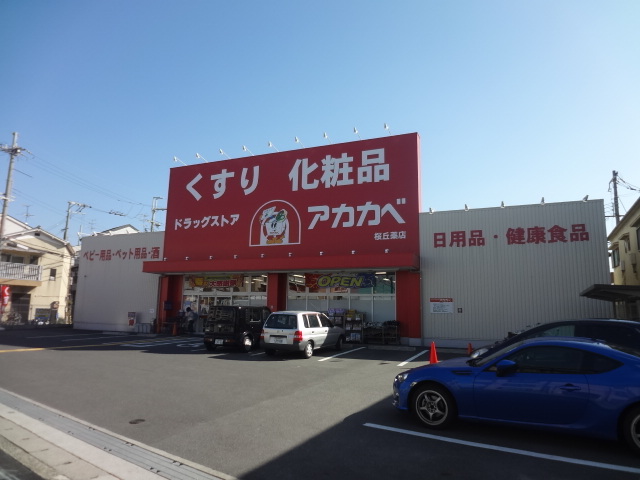 Dorakkusutoa. Drugstores Red Cliff Sakuragaoka shop 528m until (drugstore)