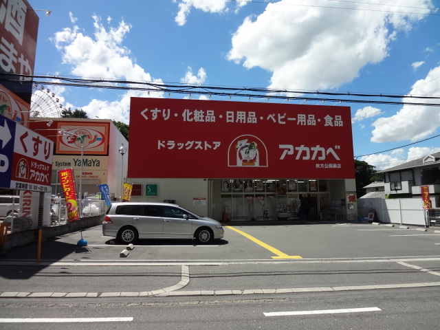 Dorakkusutoa. Drugstores Red Cliff Hirakatakoen shop 621m until (drugstore)