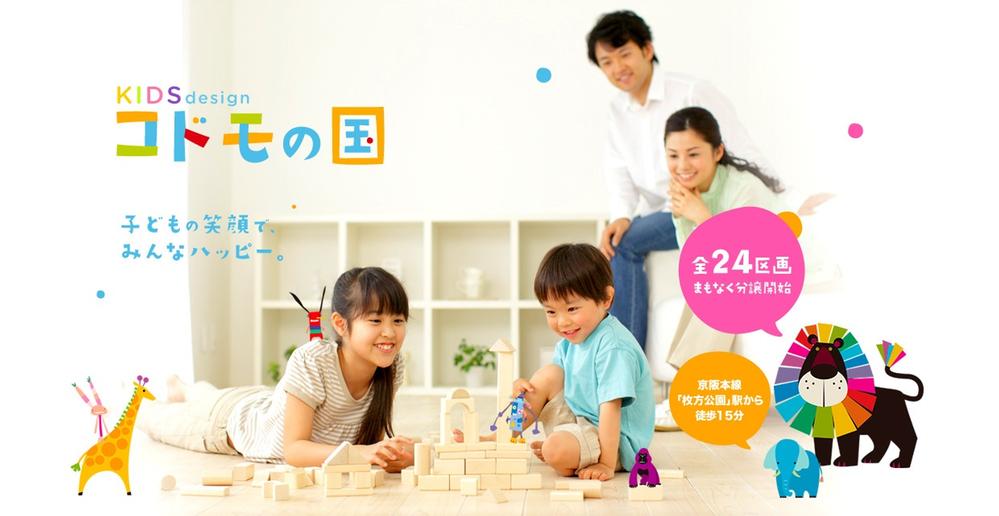 Soon "Kids design children country" to Hirakatakoen new subdivision start. For more information, please contact us.