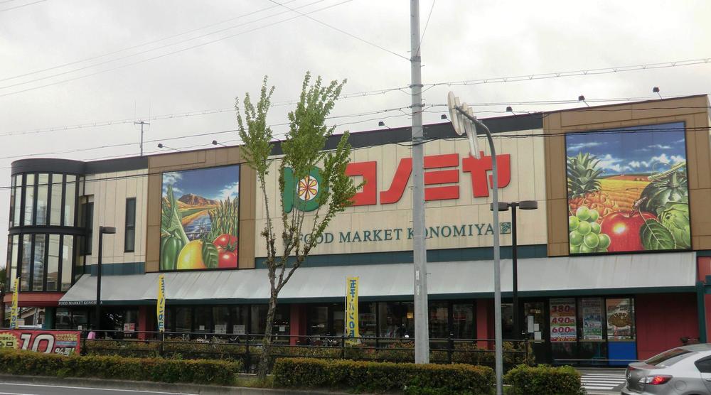Supermarket. Konomiya until 650m walk 9 minutes