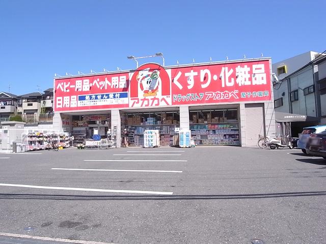 Drug store. Until drugstores Red Cliff Nasuzukuri shop 910m