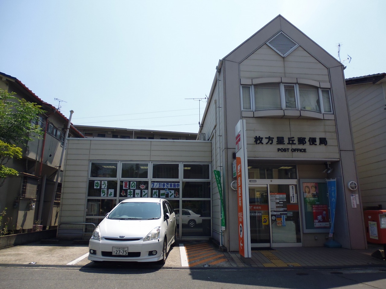 post office. Hirakata Hoshigaoka 272m to the post office (post office)