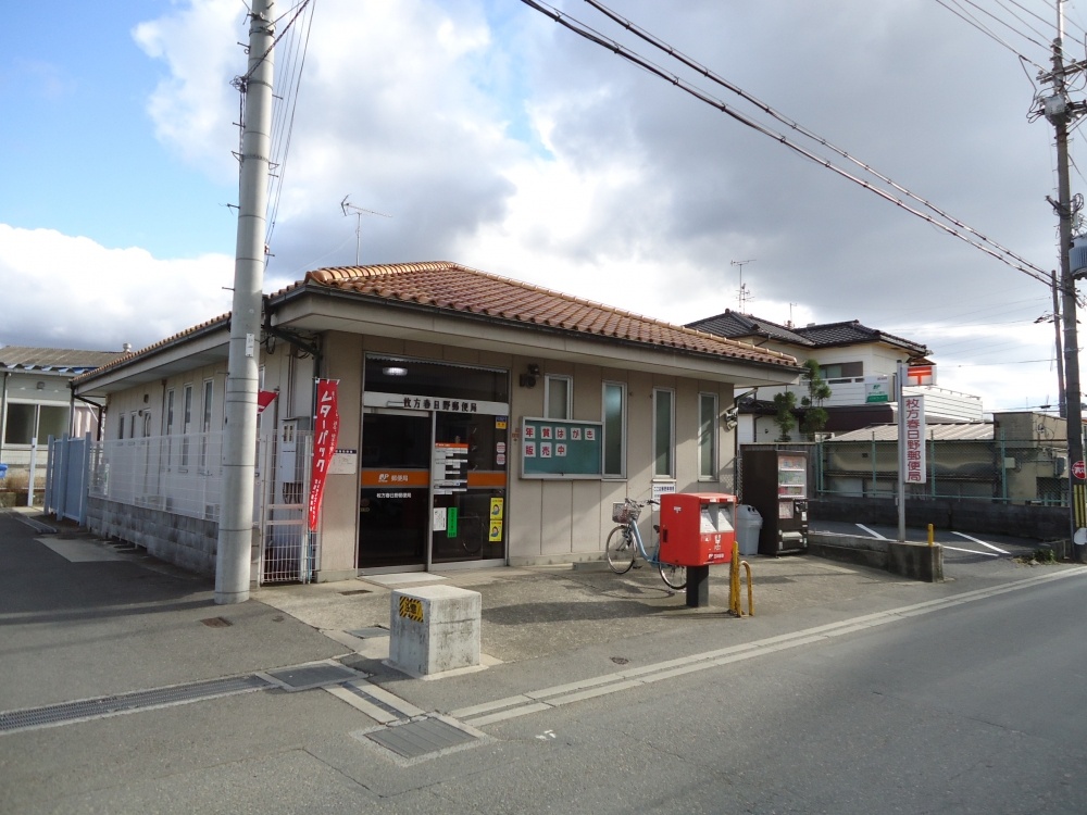 post office. Hirakata Kasuga post office until the (post office) 258m