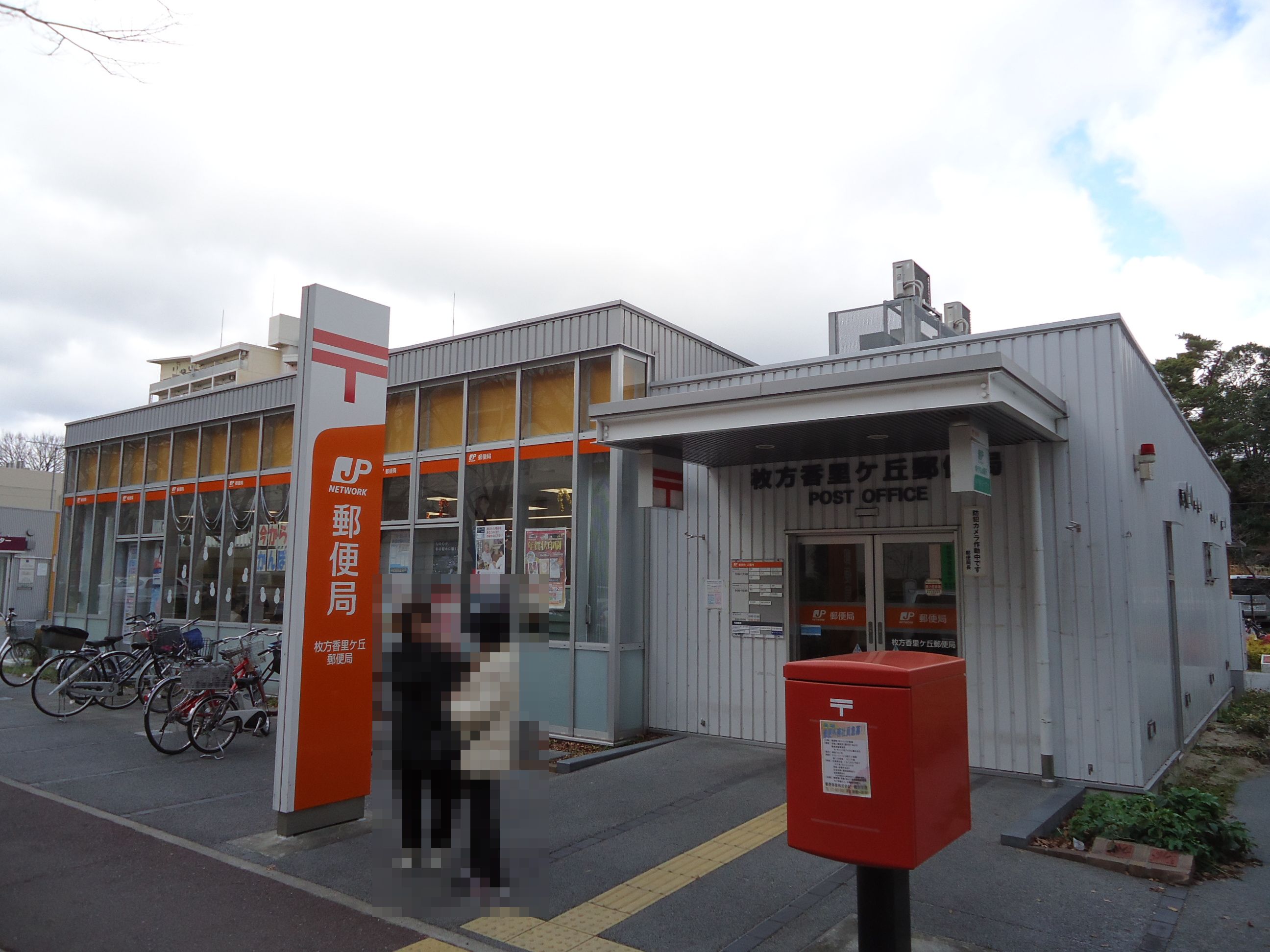 post office. Hirakata Korigaoka 1481m to the post office (post office)