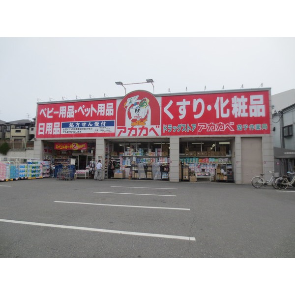 Dorakkusutoa. Drugstores Red Cliff Nasuzukuri shop 379m until (drugstore)